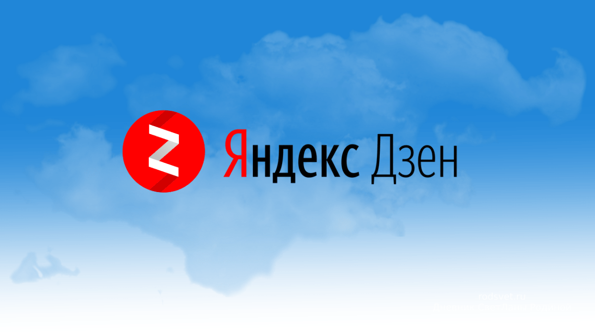 Яндекс дзен
