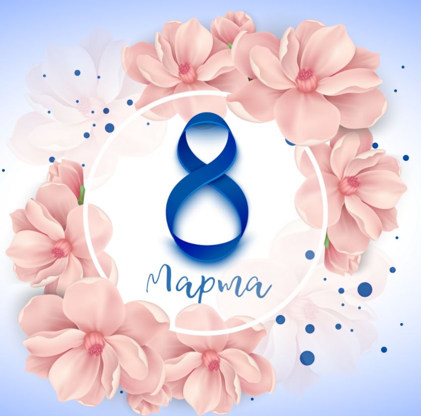 С 8 марта
