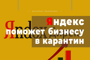 Бонусы от российского поисковика для бизнеса