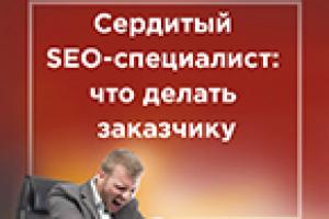 Сердитый SEO-специалист: что делать заказчику