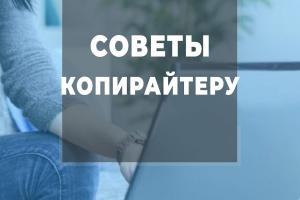 Копирайтеру на заметку