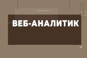 Кто такой веб-аналитик?