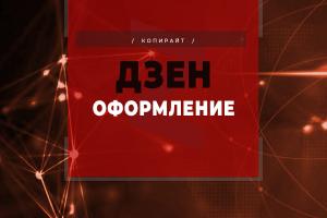 Оформляем статьи на Дзене