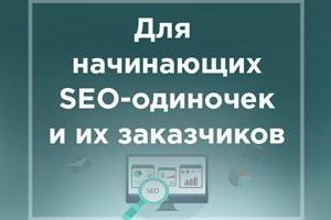 Для начинающих SEO-одиночек и их заказчиков (часть 1)