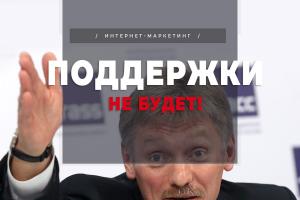 Песков заявил, что бизнес не нуждается в новых мерах поддержки. Их не будет