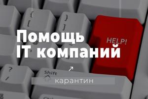 Чтобы легче пережить кризис. Помощь от интернет-компаний