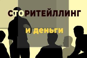 Сторителлинг и деньги