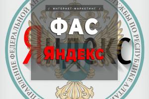 ФАС предупреждает Яндекс