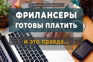 Фрилансеры готовы платить