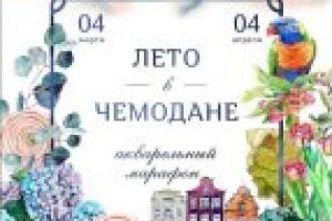 Марафон «Лето в чемодане» и результаты
