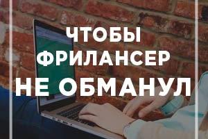 Чтобы фрилансер не обманул