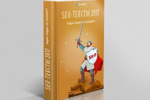 Книга: SEO&nbsp;-&nbsp;тексты 2017