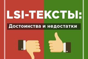 Достоинства и недостатки LSI-текстов: надо ли заказывать?