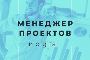 Куда пойти учиться. Новая специальность, которая нужна digital -агентствам: менеджер проектов