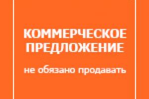 Коммерческое предложение не&nbsp;обязано продавать!