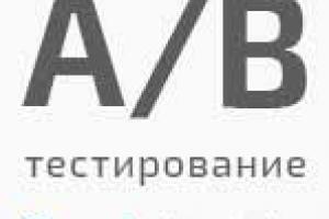 A/B-тестирование в Google Аnalytics