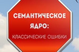 Классические ошибки при составлении семантического ядра
