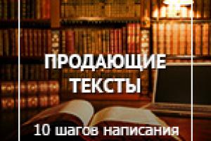 Продающие тексты: 10 шагов написания