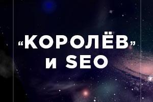 «Королёв» и&nbsp;SEO
