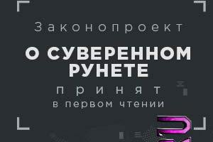 Законопроект о суверенном Рунете принят в первом чтении