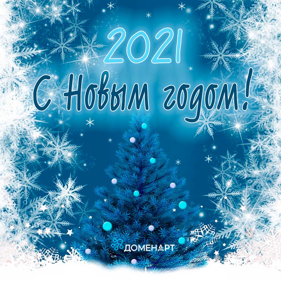С Новым 2021 годом, он наступил!