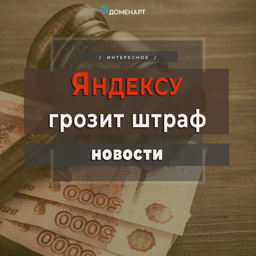 Штраф Яндексу