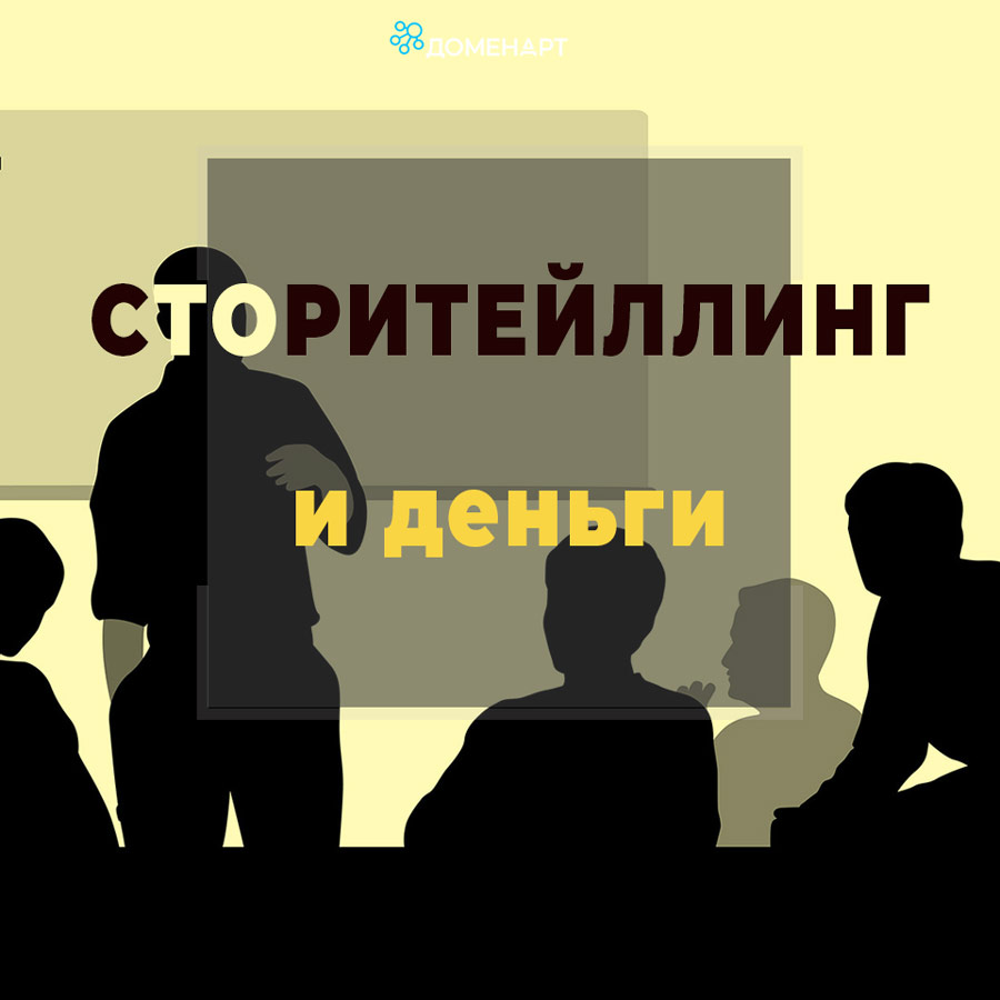 Сторитейлинг