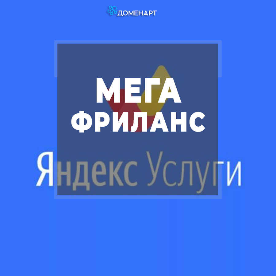 Яндекс услуги - супер фриланс и способ отслеживания дохода граждан налоговой
