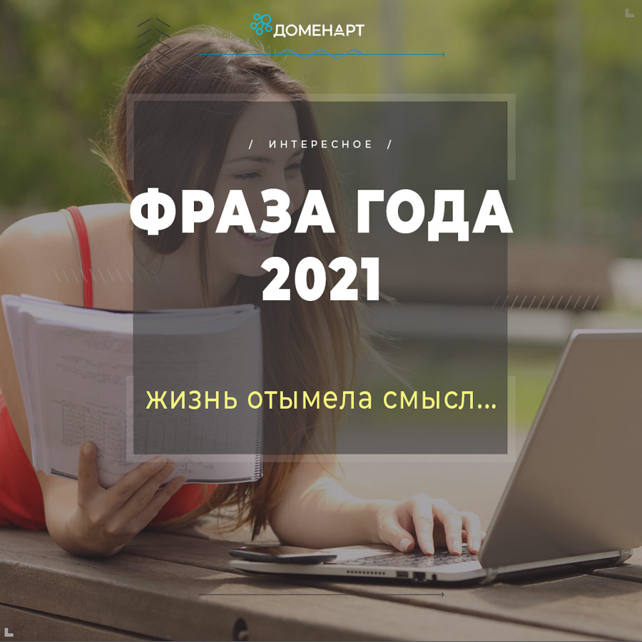 Фраза года