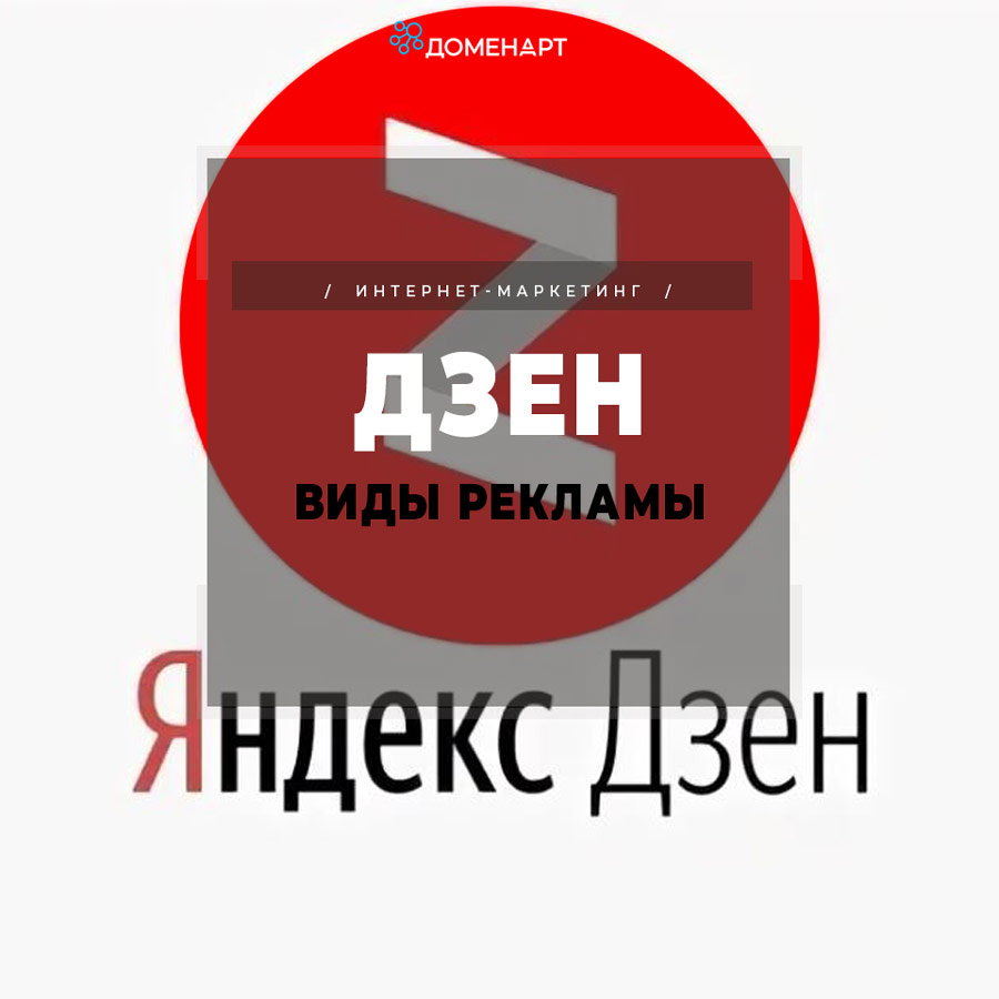 ЯНДЕКСДЗЕН реклама