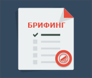 брифинг