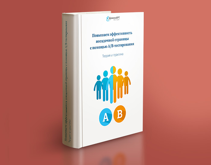Повышаем эффективность посадочной страницы с помощью A/B-тестирования (книга)