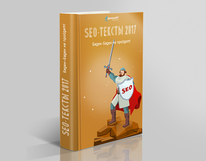 Книга-SEO-тексты 2017. Баден-Баден не пройдет