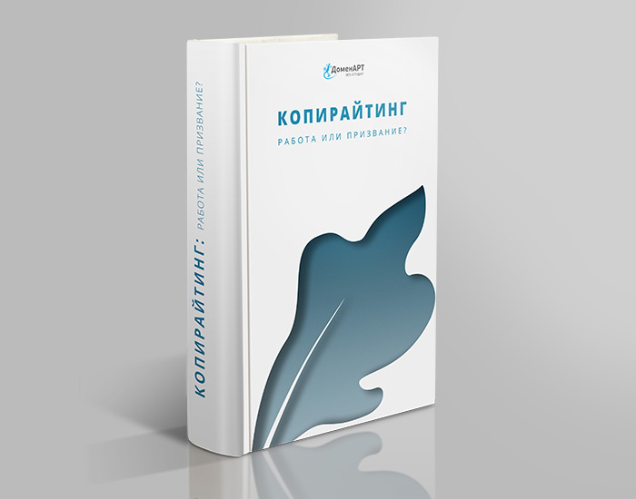 Книга: Копирайтинг: работа или призвание
