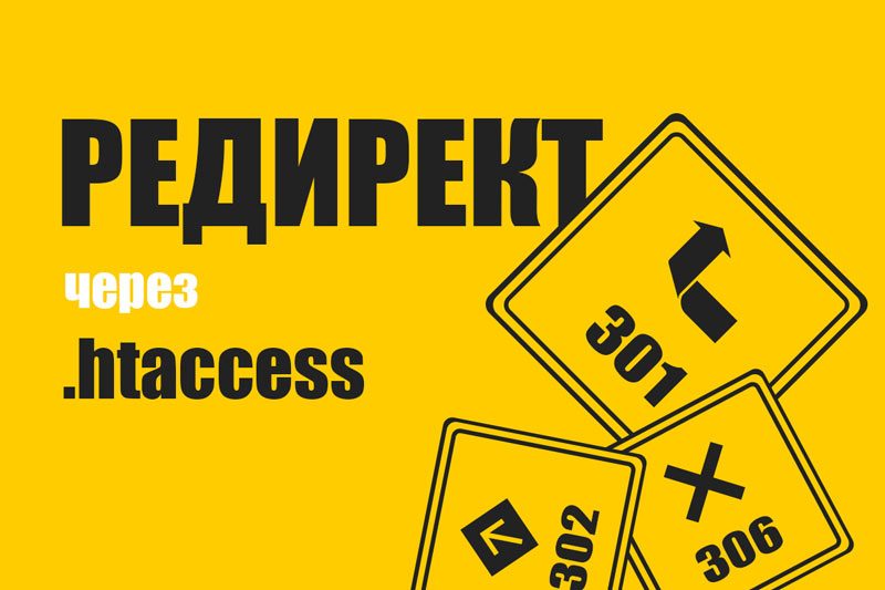 Настройка редиректа с помощью .htaccess