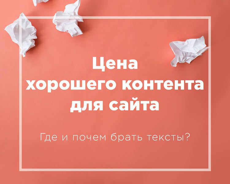 Цена хорошего контента