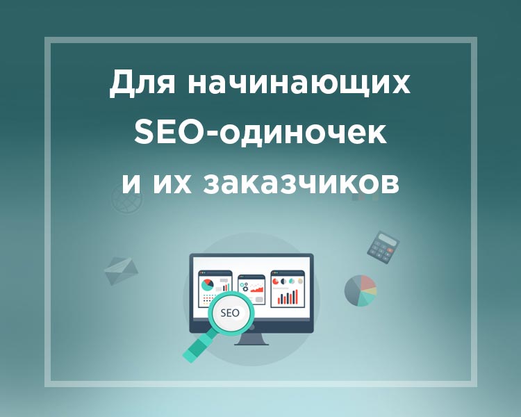 Для начинающих сео-одиночек