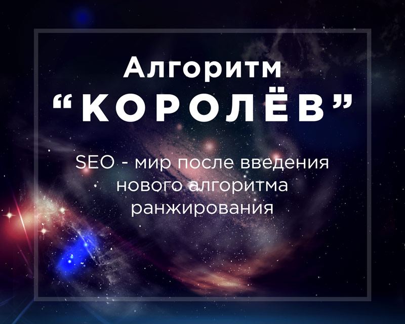 mnenie-o-korolieve