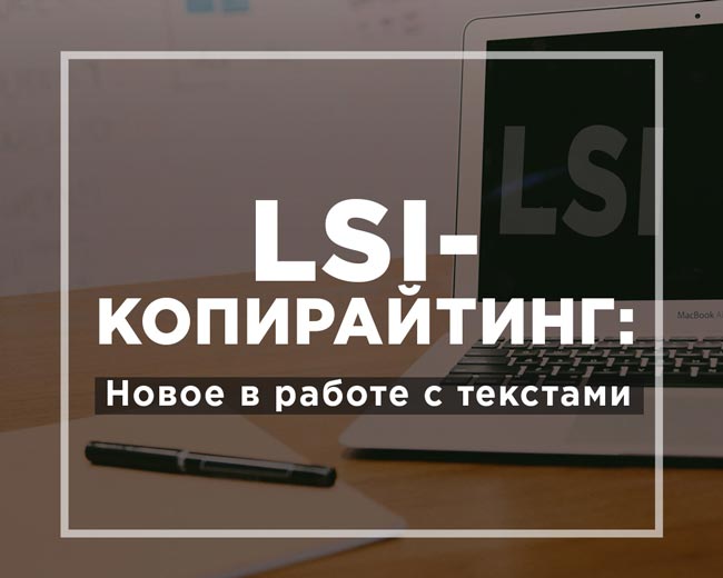 lsi-novoe-v-rabote-s-tekstami