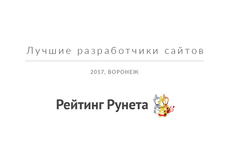 Лучшие разработчики сайтов в Воронеже 2017