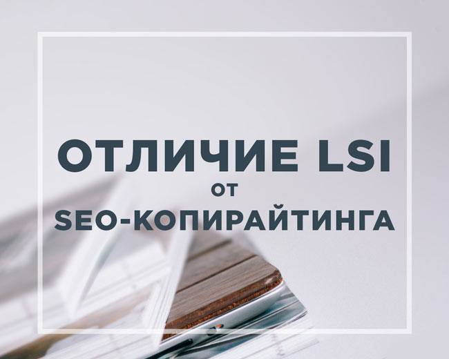 otlichie-lsi-ot-seo-kopirajtinga