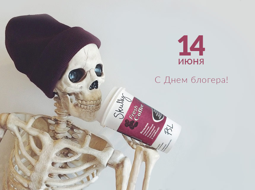 С днем блогера