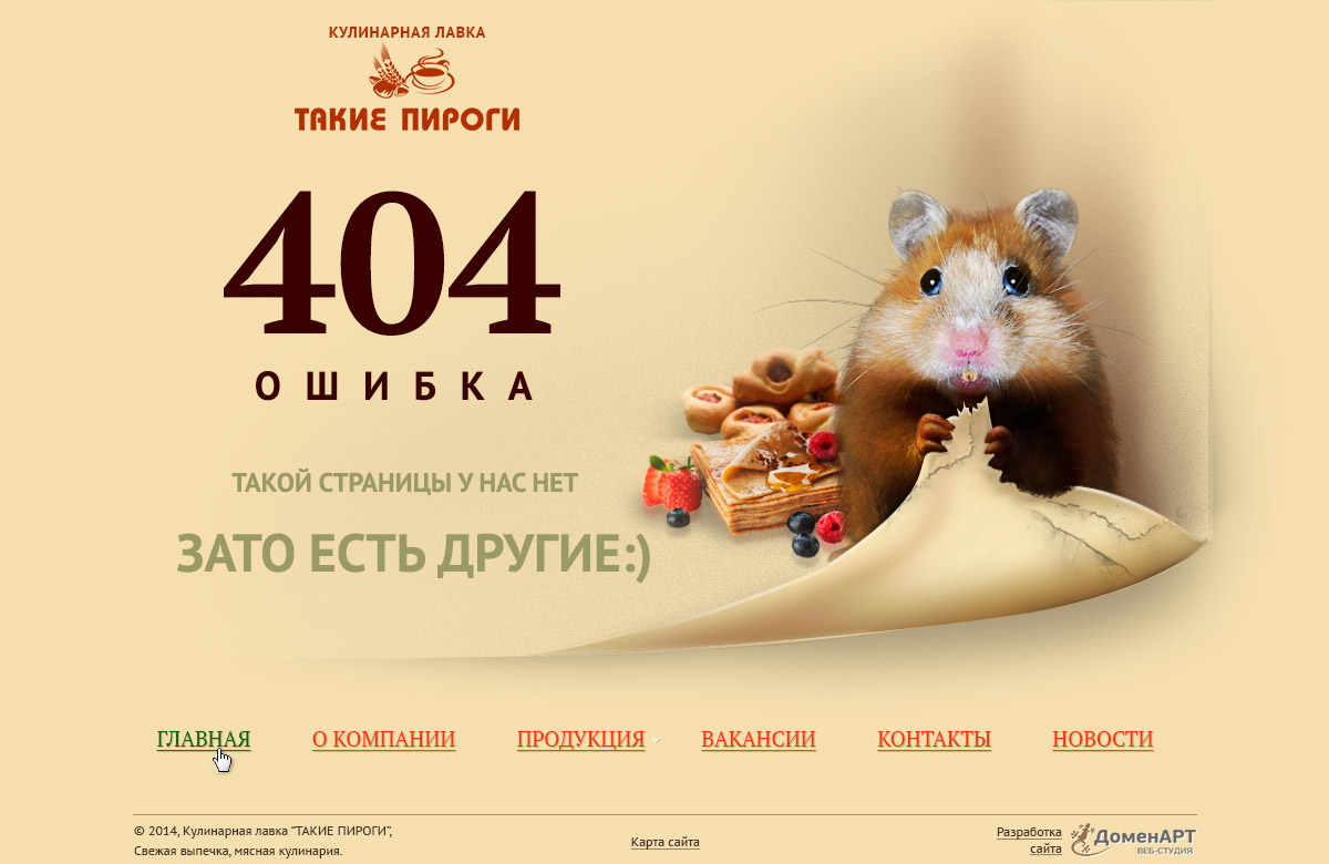 Страница 404 Таких пирогов