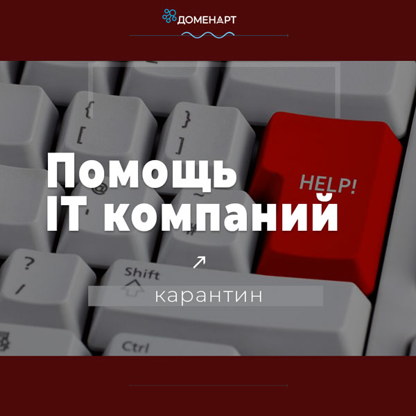 Помощь ит компаний