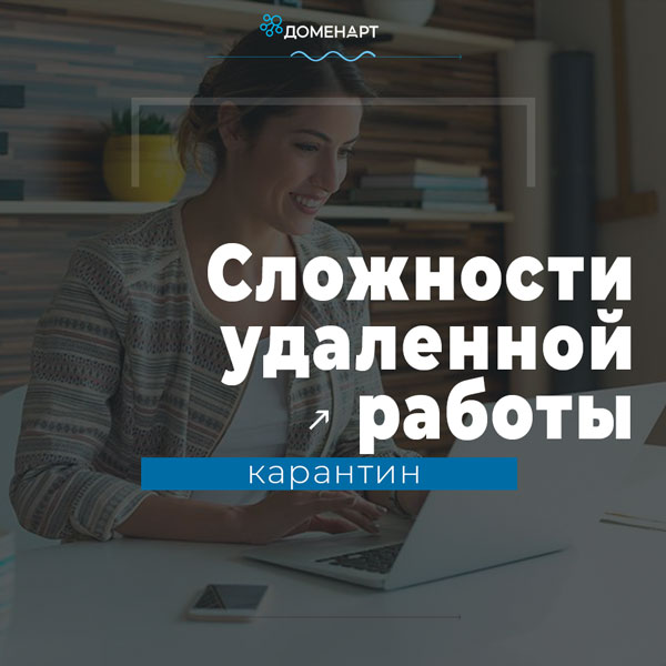 Удаленная работа при коронавирусе