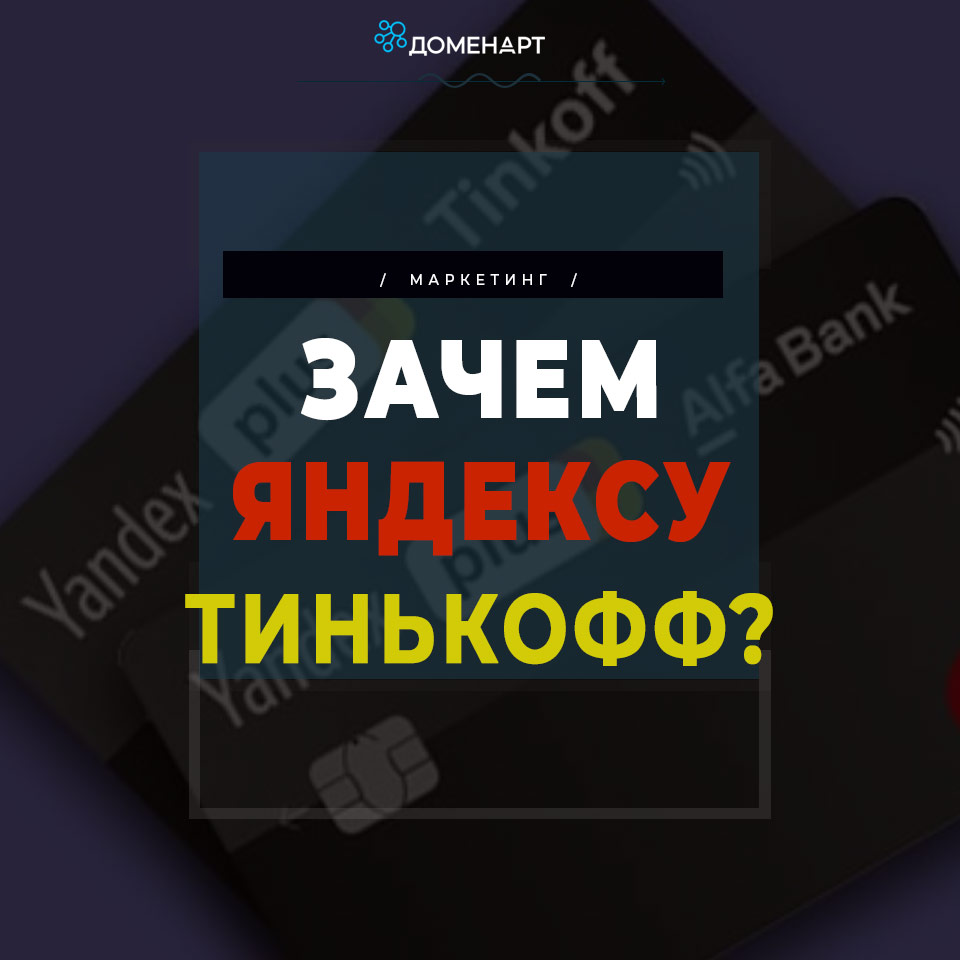 Яндекс и деньги тинькофф