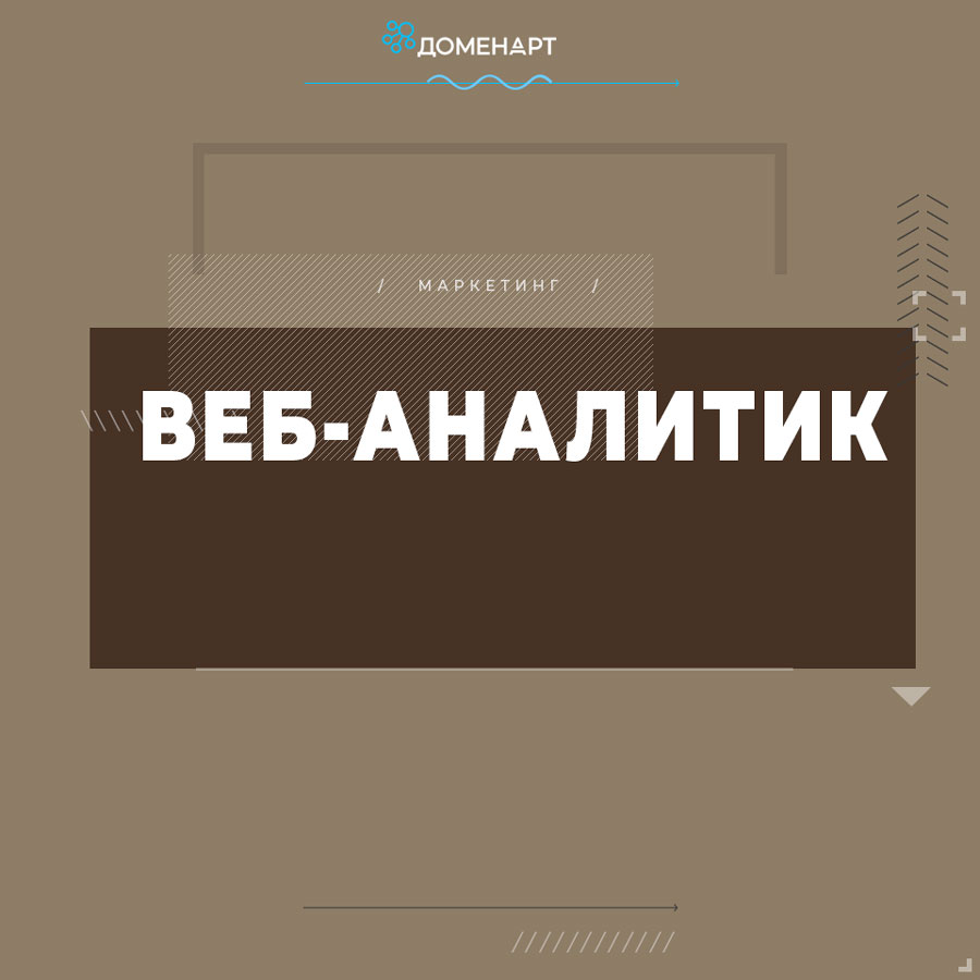 Веб-аналитика